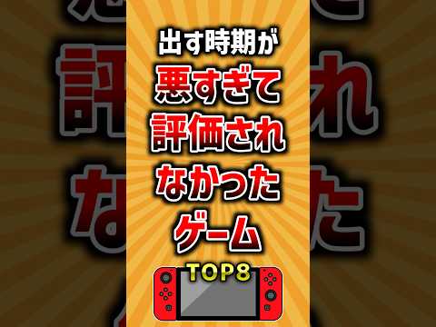 出す時期が悪すぎて評価されなかったゲームTOP8 ランキング サムネイル