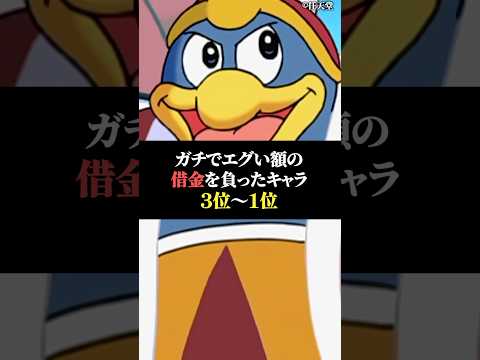 ガチでエグい額の借金を負ったキャラ3位〜1位 サムネイル