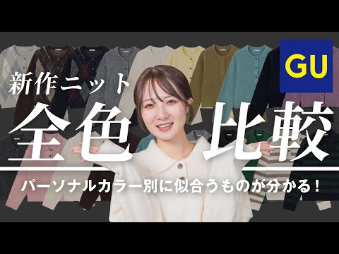 【失敗しない色選び】2025年GU新作ニット全種類をパーソナルカラー別に着比べ！一番似合う色教えます♥️ サムネイル