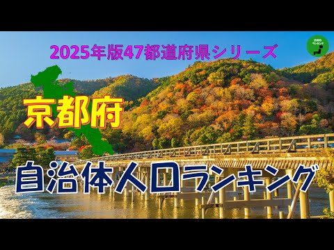 【47都道府県シリーズ】975_京都府自治体人口ランキング2025年版 サムネイル