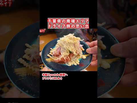 【館山旅行】千葉県ドライブ旅行の思い出！館山市で回転寿司を食べる　千葉県 館山 回転寿司
