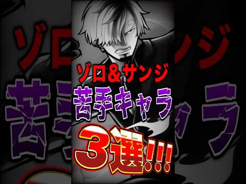 超フェスゾロ&サンジ使い絶対共感!!ゾロ&サンジ"苦手"キャラ3選！ short バウンティラッシュ ゾロ サンジ ワ…