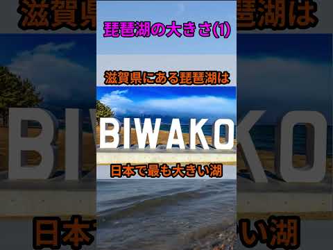 s206_琵琶湖の大きさその1 都道府県 人口 shorts