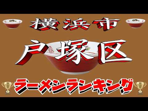 【令和8年最新版】神奈川県横浜市戸塚区ラーメンランキングTOP20！２０２６ サムネイル