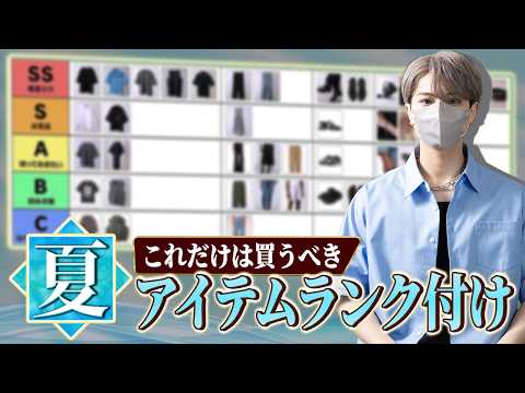 【格付け】服好きが選ぶ夏アイテム必須最強Tier表ランキング
