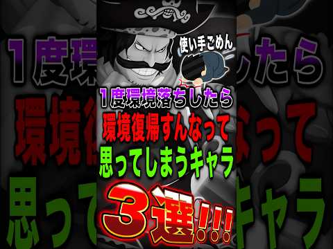 1度環境落ちしたら"二度と環境復帰すんなって"思ってしまうキャラ3選!! short バウンティラッシュ ワンピース…