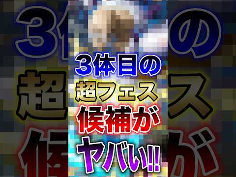 バウンティユーザー必見!!"3体目の超フェス候補がヤバい!!" short バウンティラッシュ 超フェス 新キャラ O…