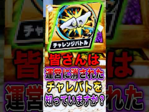 皆さんは"運営に消された"チャレバトを知っていますか？ short バウンティラッシュ チャレンジバトル 解説 ONE…