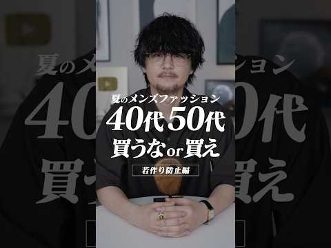 4050代買え or 買うな！若作りの線引きって？ サムネイル