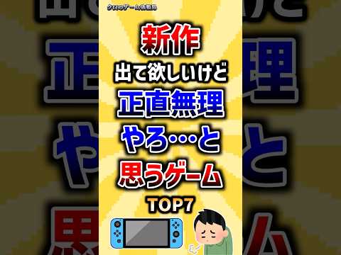 新作出て欲しいけど正直無理やろ…と思うゲームTOP7 ランキング