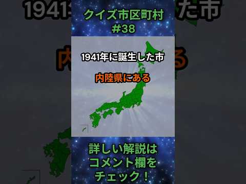 この市区町村はどこ？qj0038 Shorts 都道府県 クイズ 市町村 サムネイル