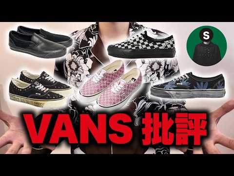 新発売のVANSを辛口で批評してみた。【Kのラジオ137】 サムネイル