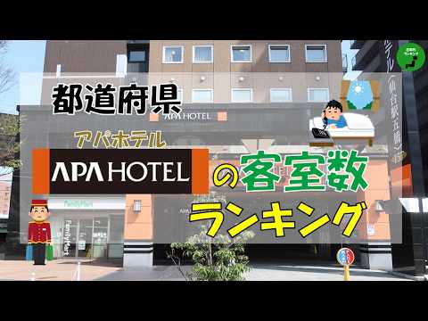 【宿泊】1032_都道府アパホテルの客室数ランキング【作業用】【音声付】 サムネイル