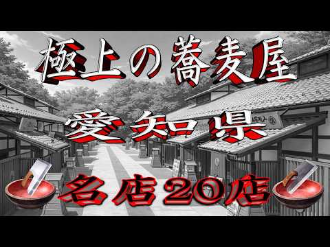 【令和8年版】極上の蕎麦屋「愛知県」名店20店！至極の名店揃い！ サムネイル