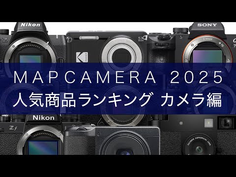 【決定版】2025年 MapCamera 人気商品ランキング🥇【カメラ編】 サムネイル