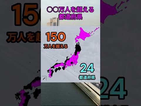 s205_人口○○万人を超える都道府県 都道府県 人口 shorts