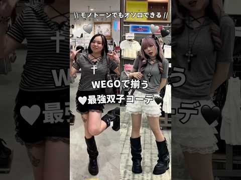【WEGOで揃う！最強双子コーデ🤍🖤】参考にしてみてね👍shorts fashion wego outfit 韓国ファ…