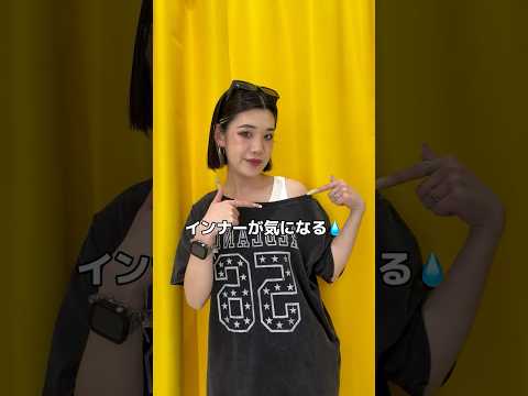 【オフショル着る時のインナーどうしてる？💦】そのお悩み解決します🪄✨shorts fashion wego ウィゴー…