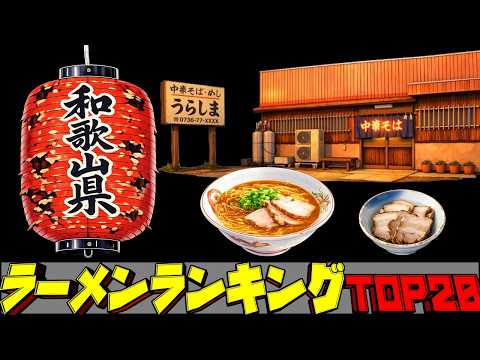 【令和8年最新】和歌山県ラーメンランキングTOP20！ サムネイル