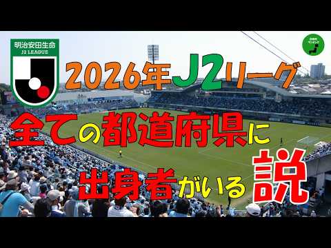 【検証】978_全ての都道府県で出身J2リーガーがいる説【立証】【説】 サムネイル