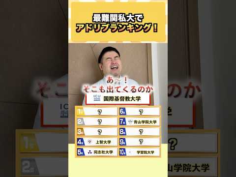 神回ショート|最難関私大アドリブランキング!受験校の評価が一瞬で分かる