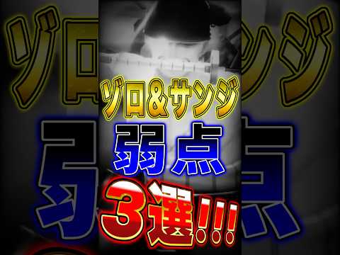 【バウンティ】新超フェス"ゾロ&サンジの弱点"3選！ short バウンティラッシュ ゾロ サンジ 弱点 ワンピース…