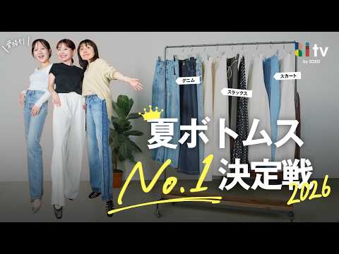 【2026夏ボトムス決定版👖】骨格別で「細身えもコスパも叶う」最強ボトムスはこれ🔥 サムネイル