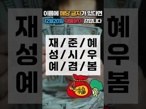 12월 20일 이름에 이 글자가 있으면 12월 20일 토요일 재물운이 강합니다! 가족 중에서 찾아보세요 🍀… サムネイル