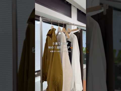 【GALLARDAGALANTE】５着で着回す１週間コーデ🍂✨ サムネイル