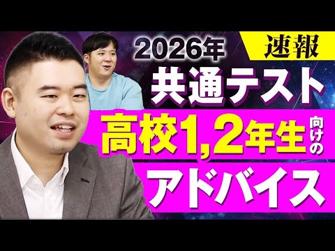できなくてもしょうがない？2026年度共通テスト速報・講評！高1~2生向けの今後のアドバイス