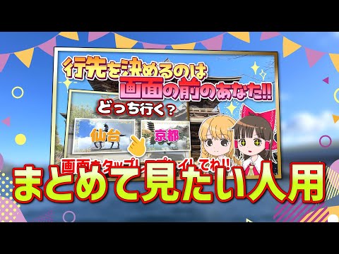 まとめて見たい人向け！遊べる動画総集編【ゆっくり実況解説】【旅行Vlog】 サムネイル