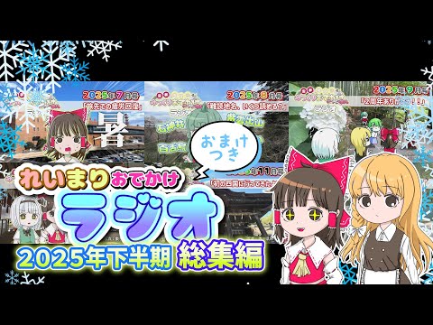 れいまりおでかけラジオ2025年下半期の総集編【作業用】【睡眠用】【霊夢と魔理沙のゆっくりおでかけラジオ】 サムネイル