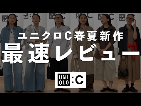 発売前に着てきた｜ユニクロC 2026春夏 新作展示会レビュー【UNIQLO : C】 サムネイル