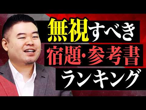 無視すべき学校の宿題・参考書ランキング サムネイル
