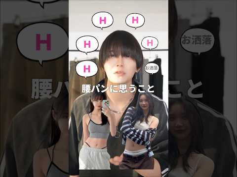 【トレンド再流行】お洒落に見える腰パンの方法 サムネイル