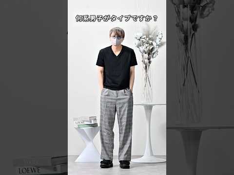 168cm/55kg 何系男子がタイプですか？🤔 ファッション コーデ 服
