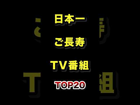 日本で1番のご長寿テレビ番組TOP20 テレビ 長寿 雑学 ランキング