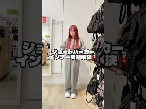 【ショートパーカー着る時のインナーどうしてる？💦】参考にしてみてね🪄✨shorts fashion wego ウィゴー… サムネイル