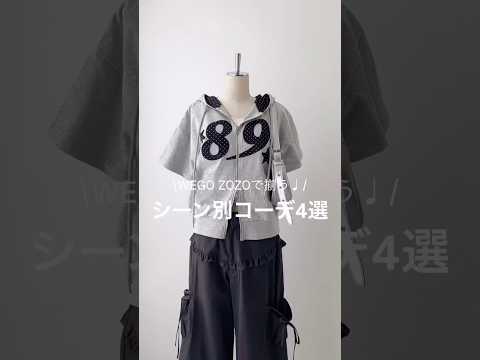 【春のシーン別コーデ4 選🌸】どのコーデが好き？shorts fashion wego outfit 韓国ファッション…