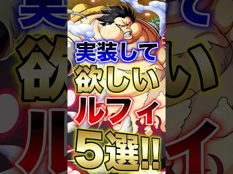 バウンティ!!実装して欲しいルフィ5選!! short バウンティラッシュ ルフィ ONEPIECE