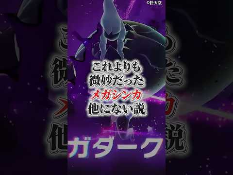 コレよりも微妙だったメガ進化他に無い説 サムネイル