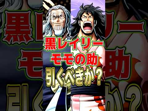 上方修正されて復刻した"黒レイリー モモの助"を引くべきか？ short バウンティラッシュ レイリー モモの助 引く…
