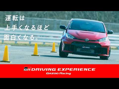 【GR DRIVING EXPERIENCE】3級|車両挙動を学ぶ
