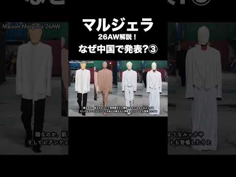 マルジェラ 26AW解説！ なぜ中国で発表？③ サムネイル