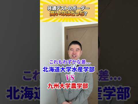 共通テストボーダー、高いのはどっち？shorts castdice  コバショー 大学受験 共通テスト サムネイル