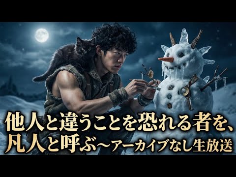 他人と違うことを恐れる者を、凡人と呼ぶ〜アーカイブなし生放送 サムネイル