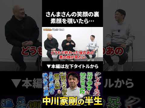 【中川家剛】さんまさんの笑顔の裏の素顔を覗いたら… 中川家 鬼越トマホーク サムネイル