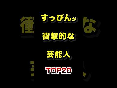 すっぴんが衝撃的な芸能人TOP20 すっぴん スッピン 芸能人 ランキング サムネイル