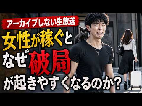 【アーカイブしない生放送】女性が稼ぐとなぜ破局が起きやすくなるのか？ なこなこカップル