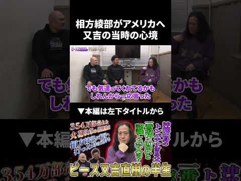 【又吉直樹】相方綾部がアメリカへ…当時の心境を語る 又吉直樹 鬼越トマホーク サムネイル